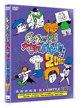 【中古】【非常に良い】ギャグ漫画家大喜利バトル!!2010　 [DVD] wgteh8f