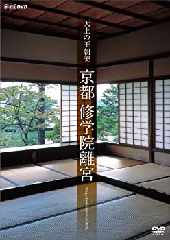 【中古】天上の王朝美 京都 修学院離宮 [Blu-ray] i8my1cf
