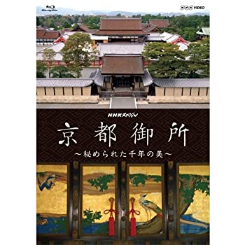 【中古】【非常に良い】NHKスペシャル　京都御所　～秘められた千年の美～　ブルーレイ【NHKスクエア限定商品】