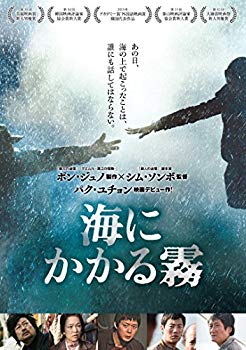 【中古】海にかかる霧 [DVD] ggw725x