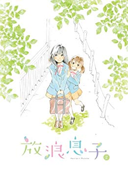 【中古】【非常に良い】放浪息子 2 [Blu-ray] wgteh8f