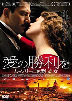 【中古】愛の勝利を ムッソリーニを愛した女 [DVD]｜ドリエム店