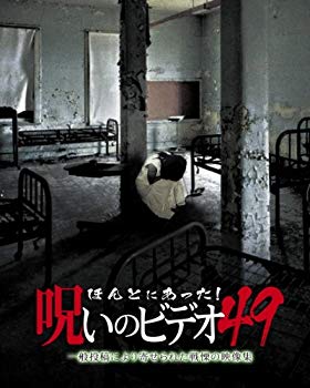 【中古】ほんとにあった! 呪いのビデオ49 [DVD] i8my1cf