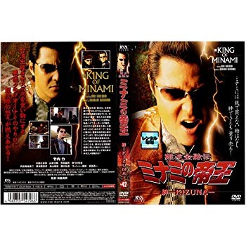 【中古】難波金融伝 ミナミの帝王 No.42 絆 KIZUNA｜中古DVD [レンタル落ち] [DVD] i8my1cf