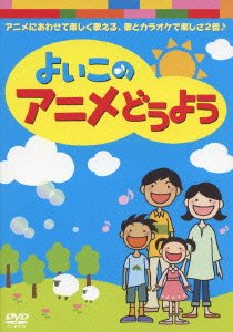 【中古】【非常に良い】よいこのアニメどうよう [DVD] i8my1cf