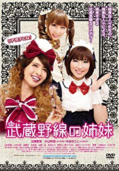 【中古】【非常に良い】武蔵野線の姉妹 [DVD] i8my1cf