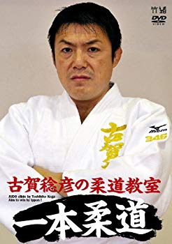 【中古】【非常に良い】古賀稔彦の柔道教室 一本柔道 JUDO clinic by Toshihiko Koga / Aim to win by ippon ! [DVD] i8my1cf