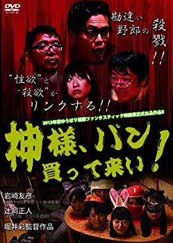 【中古】【非常に良い】神様 パン買って来い! [DVD]｜ドリエム店