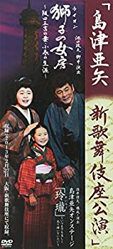 【中古】島津亜矢　新歌舞伎座公演 [DVD] rdzdsi3