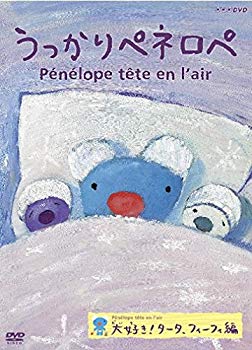 【中古】【非常に良い】うっかりペネロペ 大好き!タータ、フィーフィ編 [DVD]｜ドリエム店
