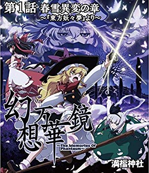 【中古】【非常に良い】幻想万華鏡～春雪異変の章～BD版　［Blu-ray Disc］ rdzdsi3