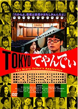 【中古】【非常に良い】TOKYOてやんでぃ [DVD]｜ドリエム店