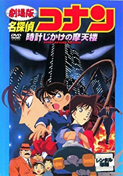 【中古】劇場版 名探偵コナン 時計じかけの摩天楼 [レンタル落ち] 9jupf8b