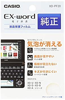 【中古】【非常に良い】カシオ計算機 EX-word用 保護フィルム XD-PF20 9jupf8b