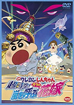 【中古】映画 クレヨンしんちゃん 超時空! 嵐を呼ぶオラの花嫁 [DVD] 9jupf8b 4,999円