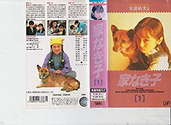 【中古】家なき子 VOL.1 [VHS] p706p5g