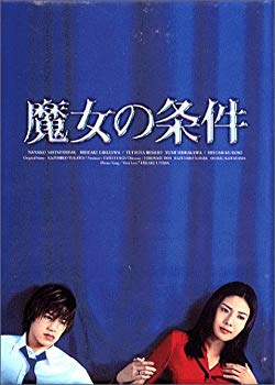 【中古】【非常に良い】魔女の条件 BOXセット [DVD]｜ドリエム店