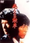 【中古】俺たちの勲章 DVD-BOX|ドリエム店