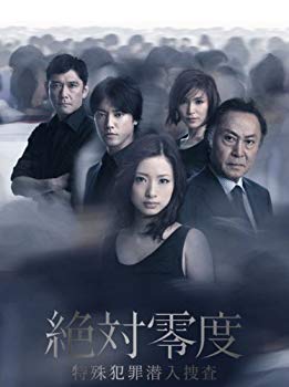 【中古】絶対零度～特殊犯罪潜入捜査～ＤＶＤ－ＢＯＸ [DVD] g6bh9ry