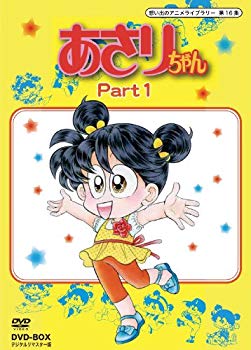 【中古】【非常に良い】あさりちゃん DVD-BOX デジタルリマスター版 Part1【想い出のアニメライブラリー 第16集】 rdzdsi3
