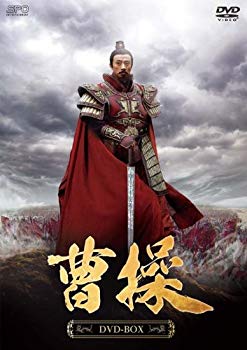 【中古】【非常に良い】曹操 DVD-BOX 9jupf8b
