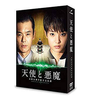 【中古】【非常に良い】天使と悪魔-未解決事件匿名交渉課-DVD-BOX w17b8b5
