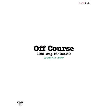 【中古】Off Course 1981.Aug.16~Oct.30 若い広場 オフコースの世界 [DVD]｜ドリエム店