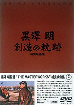 【中古】黒澤明 創造の軌跡 黒澤明ザ・マスターワークス補完映像集 [DVD]