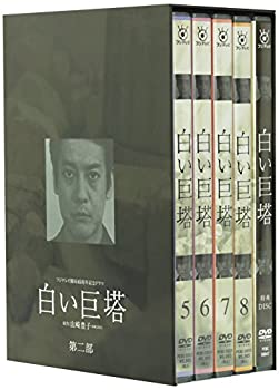 【中古】【非常に良い】白い巨塔 DVD-BOX 第二部|ドリエム店