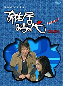 【中古】「石立鉄男」生誕70周年 雑居時代 デジタルリマスター版 DVD-BOX PARTI【昭和の名作ライブラリー 第1集】|ドリエム店