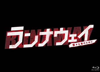 【中古】ランナウェイ～愛する君のために　Blu-ray BOX tf8su2k