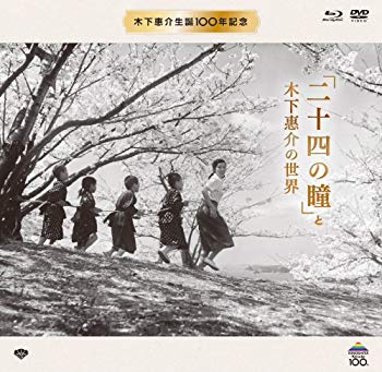 【中古】木下惠介生誕100年 「二十四の瞳」と木下惠介の世界(特選名画DVD4本+ブルーレイ1本[初回数量限定生産]) [Blu-ray]｜ドリエム店