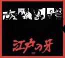 【中古】【非常に良い】江戸の牙 DVD-BOX 1 上巻