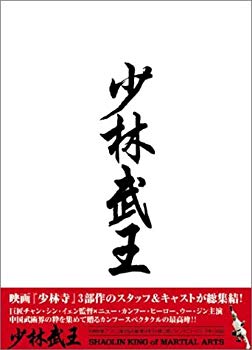 【中古】【非常に良い】少林武王 DVD-BOX cm3dmju