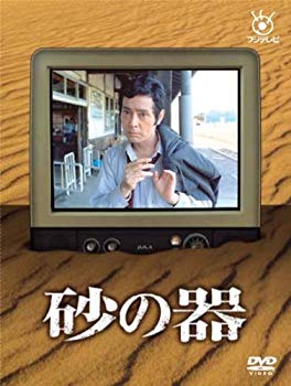 【中古】砂の器 [DVD] 6g7v4d0