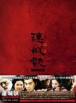 【中古】連城訣 ノーカット完全版 [DVD]