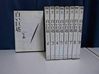【中古】白い巨塔 全9巻セット [レンタル落ち] [DVD] wgteh8f