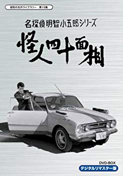 【中古】名探偵明智小五郎シリーズ 怪人四十面相 DVD-BOX デジタルリマスター版【昭和の名作ライブラリー 第19集】｜ドリエム店