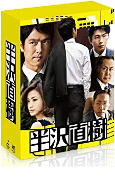 【中古】【非常に良い】半沢直樹 -ディレクターズカット版- DVD-BOX(通帳型メモ帳付き)(初回限定生産)|ドリエム店