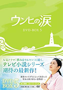 【中古】【非常に良い】ウンヒの涙 DVD-BOX5 d2ldlup