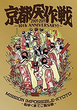 【中古】【非常に良い】京都大作戦2007-2017 10th ANNIVERSARY ! ~心ゆくまでご覧な祭~ (完全生産限定盤)【Tシャツ:M】 [Blu-ray]｜ドリエム店
