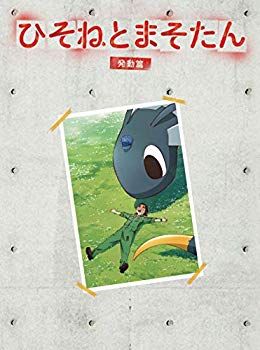【中古】【非常に良い】ひそねとまそたん DVD BOX 発動篇 (特装版)｜ドリエム店