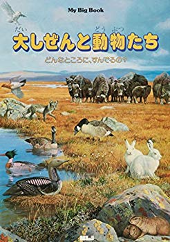 【中古】【非常に良い】大しぜんと動物たち&mdash;どんなところに、すんでるの? (My Big Book)｜ドリエム店