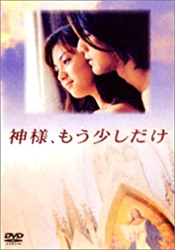 【中古】神様、もう少しだけ [DVD]