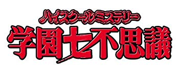 【中古】ハイスクールミステリー学園七不思議 DVD-BOX 6g7v4d0