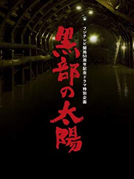 【中古】フジテレビ開局50周年記念ドラマ特別企画 黒部の太陽 DVD-BOX|ドリエム店