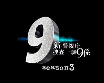 【中古】【非常に良い】新・警視庁捜査一課9係 season3 DVD BOX|ドリエム店