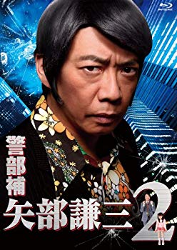 【中古】警部補 矢部謙三2 Blu-ray BOX rdzdsi3
