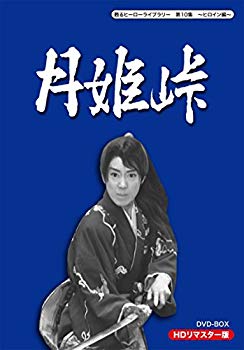 【中古】甦るヒーローライブラリー 第10集 ~ヒロイン編~ 月姫峠 HDリマスターDVD-BOX|ドリエム店