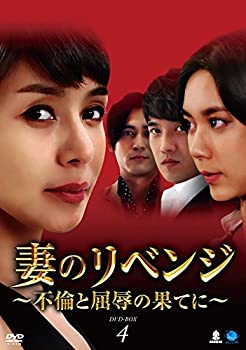 【中古】妻のリベンジ　DVD-BOX4｜ドリエム店